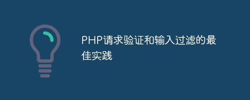 PHP請求驗證和輸入過濾的最佳實踐