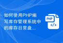 如何使用PHP编写库存管理系统中的库存日常盘点功能代码