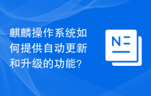 麒麟操作系统如何提供自动更新和升级的功能?