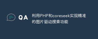 Use PHP and coreseek to implement accurate image-driven search functions