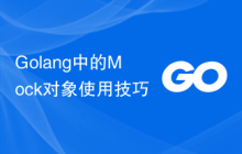 Golang中的Mock对象使用技巧