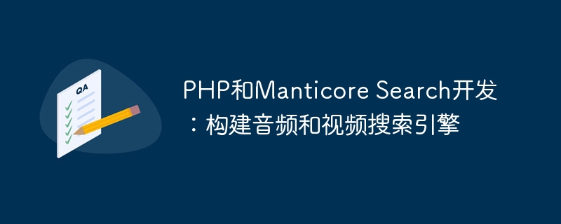 PHP和Manticore Search开发：构建音频和视频搜索引擎