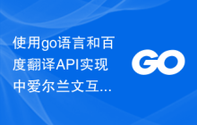 使用go语言和百度翻译API实现中爱尔兰文互相翻译