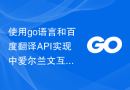 使用go语言和百度翻译API实现中爱尔兰文互相翻译