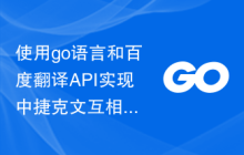 使用go语言和百度翻译API实现中捷克文互相翻译
