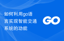 如何利用go语言实现智能交通系统的功能