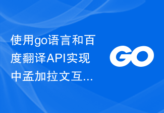 使用go语言和百度翻译API实现中孟加拉文互相翻译