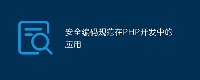 安全编码规范在PHP开发中的应用
