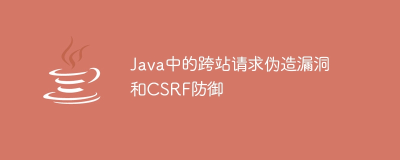 Java中的跨站请求伪造漏洞和CSRF防御