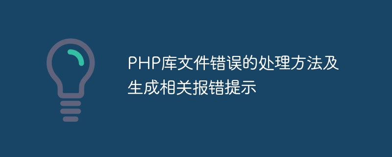 PHP库文件错误的处理方法及生成相关报错提示