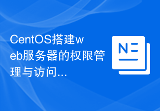 CentOS搭建web服务器的权限管理与访问控制策略