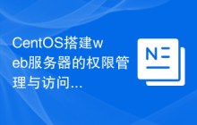 CentOS搭建web服务器的权限管理与访问控制策略