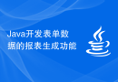 Java开发表单数据的报表生成功能