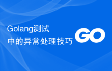 Golang测试中的异常处理技巧