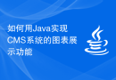 如何用Java实现CMS系统的图表展示功能