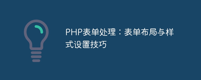 PHP表单处理：表单布局与样式设置技巧