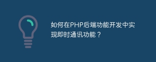 如何在PHP后端功能开发中实现即时通讯功能?