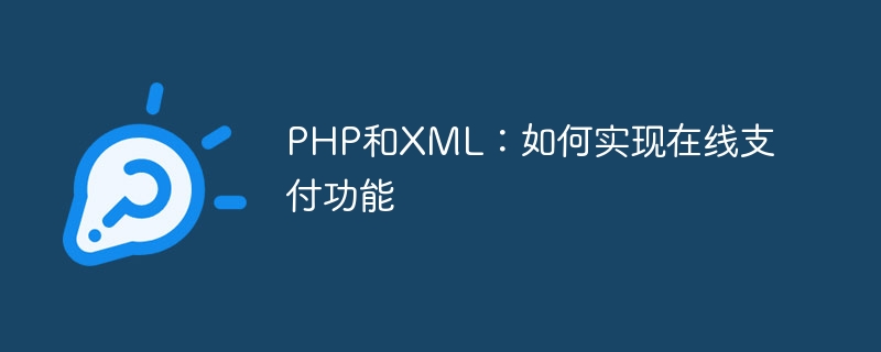 PHP和XML：如何实现在线支付功能