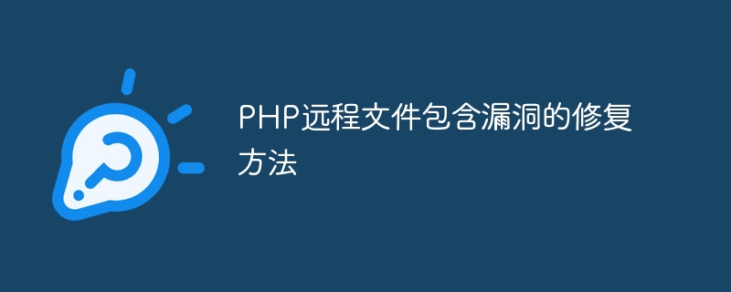PHP远程文件包含漏洞的修复方法