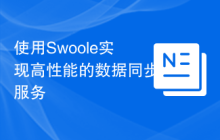 使用Swoole实现高性能的数据同步服务