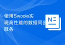 使用Swoole实现高性能的数据同步服务