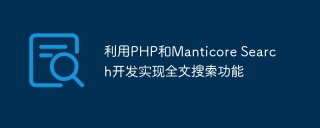 利用PHP和Manticore Search开发实现全文搜索功能