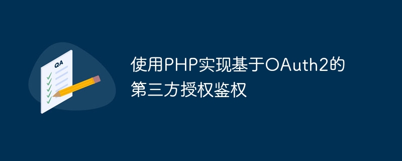 使用PHP实现基于OAuth2的第三方授权鉴权