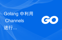 Golang 中利用 Channels 进行数据分片和并行处理