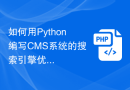 如何用Python编写CMS系统的搜索引擎优化功能