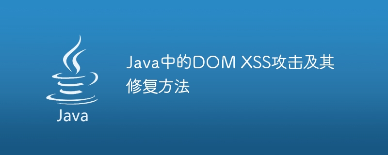 Java中的DOM XSS攻击及其修复方法