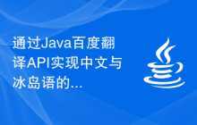 通过Java百度翻译API实现中文与冰岛语的精准翻译