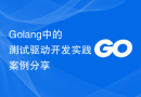 Golang中的测试驱动开发实践案例分享