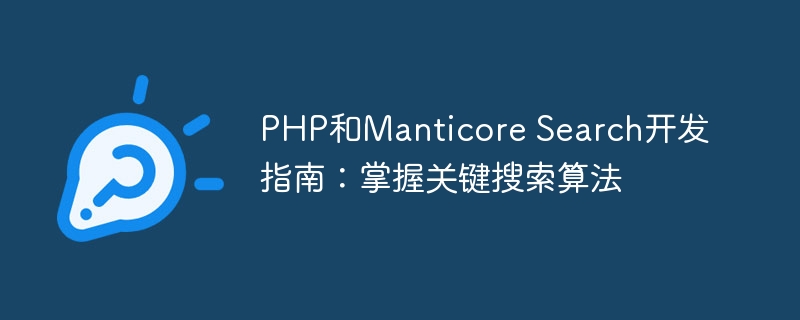 PHP和Manticore Search开发指南：掌握关键搜索算法