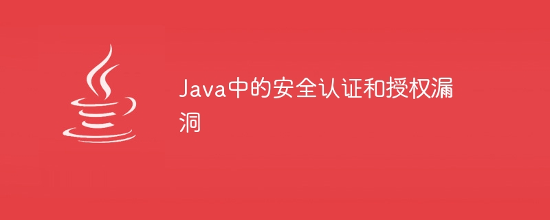 Java中的安全认证和授权漏洞