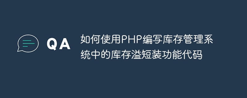 如何使用PHP编写库存管理系统中的库存溢短装功能代码