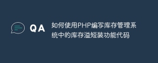 如何使用php编写库存管理系统中的库存溢短装功能代码