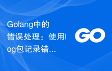 Golang中的错误处理：使用log包记录错误日志