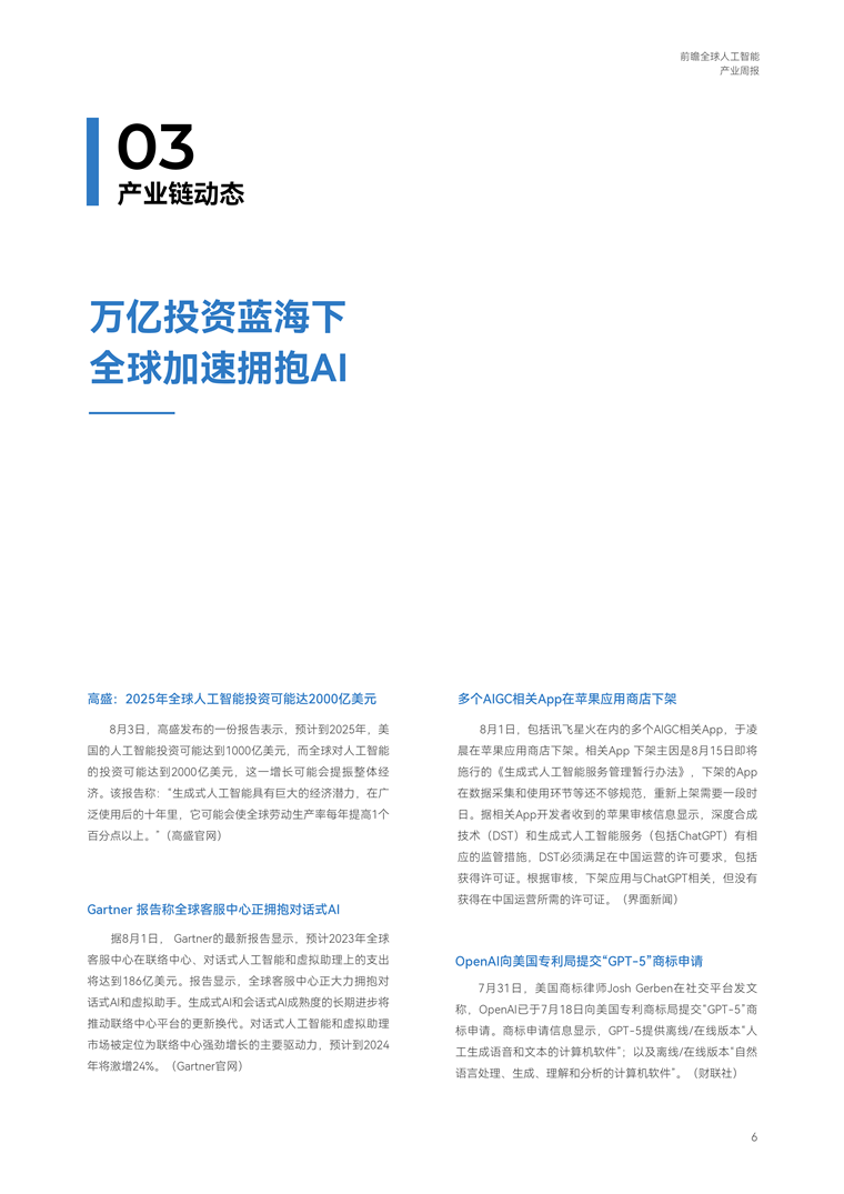 【趋势周报】全球人工智能产业发展趋势：OpenAI向美国专利局提交“GPT-5”商标申请