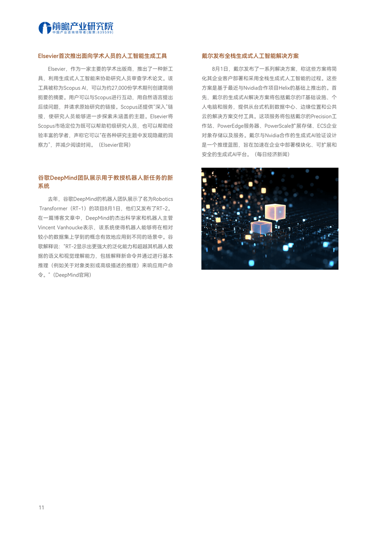 【趋势周报】全球人工智能产业发展趋势：OpenAI向美国专利局提交“GPT-5”商标申请