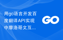 用go语言开发百度翻译API实现中摩洛哥文互相翻译