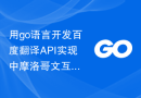 用go语言开发百度翻译API实现中摩洛哥文互相翻译