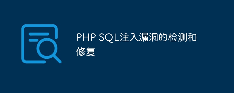 PHP SQL注入漏洞的检测和修复