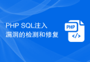 PHP SQL注入漏洞的检测和修复