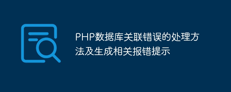 PHP数据库关联错误的处理方法及生成相关报错提示