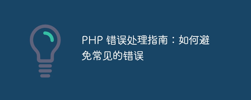 PHP 错误处理指南：如何避免常见的错误