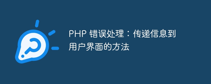PHP 错误处理：传递信息到用户界面的方法