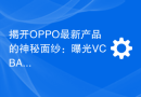 揭开OPPO最新产品的神秘面纱：曝光VCBAUACH型号充电器消息