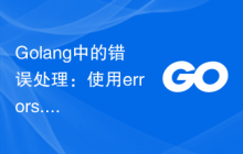Golang中的错误处理：使用errors.New函数创建自定义错误