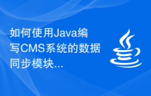 如何使用Java编写CMS系统的数据同步模块