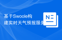 基于Swoole构建实时天气预报服务